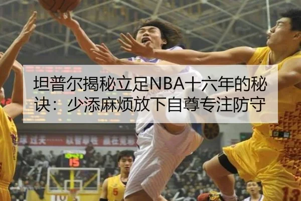 坦普尔揭秘立足NBA十六年的秘诀：少添麻烦放下自尊专注防守